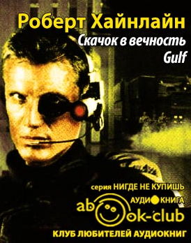 Слушайте бесплатные аудиокниги на русском языке | Audiobukva.com Хайнлайн Роберт - Скачок в вечность (Бездна)