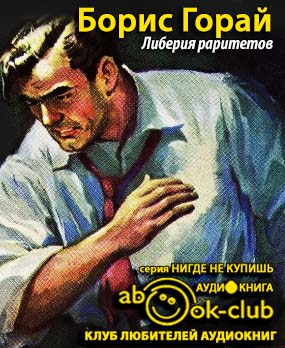 Слушайте бесплатные аудиокниги на русском языке | Audiobukva.com Горай Борис - Либерия раритетов