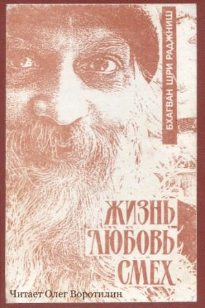 Слушайте бесплатные аудиокниги на русском языке | Audiobukva.com Ошо Раджниш - Жизнь, любовь, смех