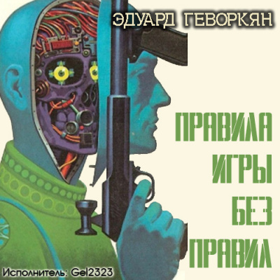 Слушайте бесплатные аудиокниги на русском языке | Audiobukva.com Геворкян Эдуард - Правила игры без правил