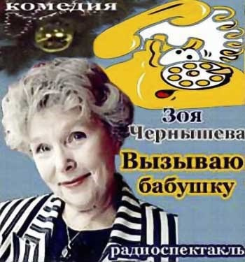 Слушайте бесплатные аудиокниги на русском языке | Audiobukva.com Чернышева Зоя - Вызываю бабушку