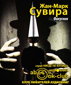 Слушайте бесплатные аудиокниги на русском языке | Audiobukva.com Сувира Жан-Марк - Фокусник