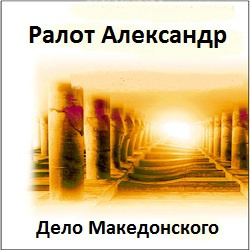Слушайте бесплатные аудиокниги на русском языке | Audiobukva.com Ралот Александр - Дело Македонского