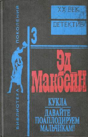 Слушайте бесплатные аудиокниги на русском языке | Audiobukva.com Макбейн Эд - Кукла