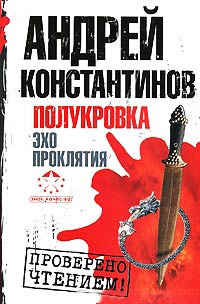Слушайте бесплатные аудиокниги на русском языке | Audiobukva.com Константинов Андрей - Эхо проклятия
