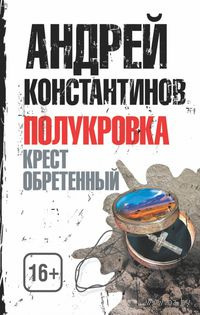 Слушайте бесплатные аудиокниги на русском языке | Audiobukva.com Константинов Андрей - Крест обретенный