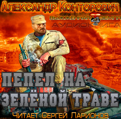 Слушайте бесплатные аудиокниги на русском языке | Audiobukva.com Конторович Александр  - Пепел на зеленой траве