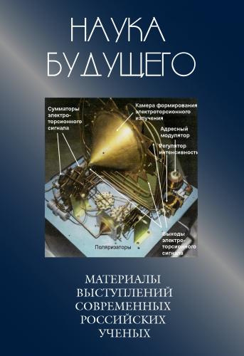Слушайте бесплатные аудиокниги на русском языке | Audiobukva.com Наука будущего. Сборник лекций