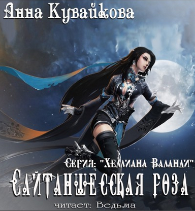 Слушайте бесплатные аудиокниги на русском языке | Audiobukva.com Кувайкова Анна - Сайтаншесская роза