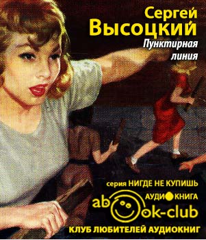 Слушайте бесплатные аудиокниги на русском языке | Audiobukva.com Высоцкий Сергей - Пунктирная линия