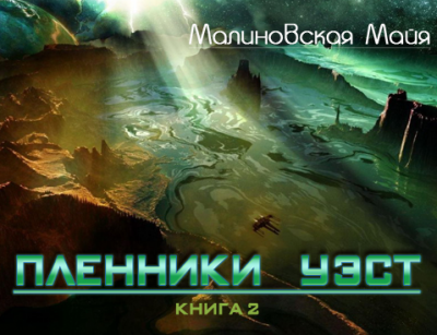 Слушайте бесплатные аудиокниги на русском языке | Audiobukva.com Малиновская Майя - Пленники Уэст
