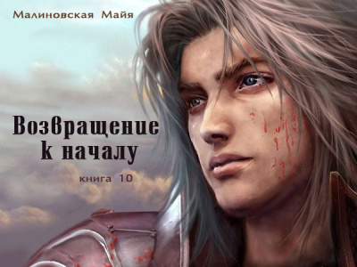 Слушайте бесплатные аудиокниги на русском языке | Audiobukva.com Малиновская Майя - Возвращение к началу