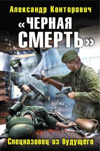 Слушайте бесплатные аудиокниги на русском языке | Audiobukva.com Конторович Александр - Черная смерть. Спецназовец из будущего