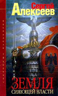 Слушайте бесплатные аудиокниги на русском языке | Audiobukva.com Алексеев Сергей - Земля Сияющей Власти