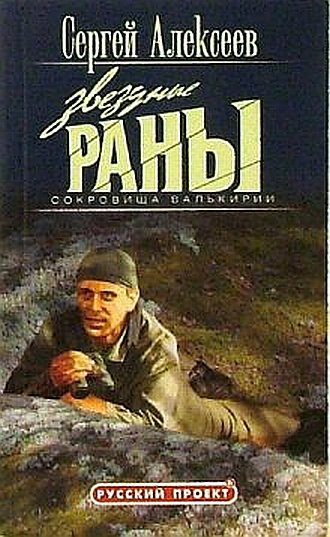 Слушайте бесплатные аудиокниги на русском языке | Audiobukva.com Алексеев Сергей - Звездные раны