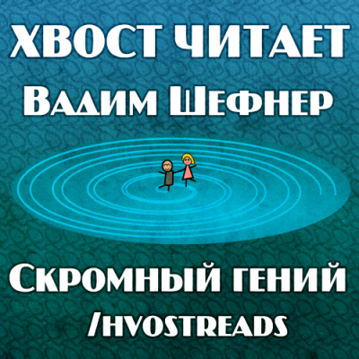 Слушайте бесплатные аудиокниги на русском языке | Audiobukva.com Шефнер Вадим - Скромный гений