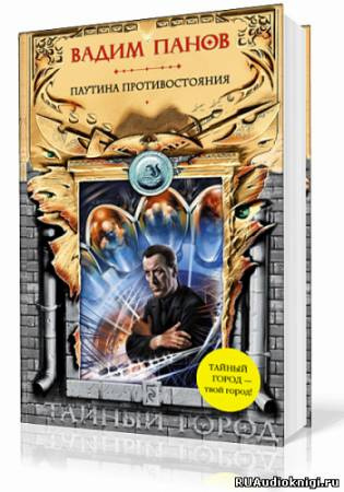 Слушайте бесплатные аудиокниги на русском языке | Audiobukva.com Панов Вадим - Паутина Противостояния