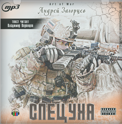 Слушайте бесплатные аудиокниги на русском языке | Audiobukva.com Загорцев Андрей - Спецуха
