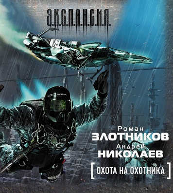 Слушайте бесплатные аудиокниги на русском языке | Audiobukva.com Злотников Роман, Николаев Андрей - Охота на охотника