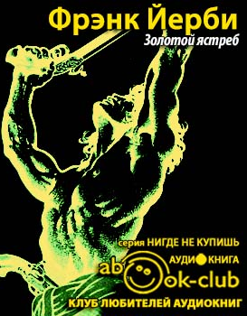 Слушайте бесплатные аудиокниги на русском языке | Audiobukva.com Йерби Фрэнк - Золотой ястреб