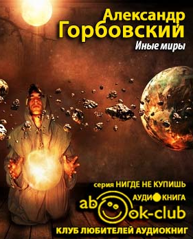 Слушайте бесплатные аудиокниги на русском языке | Audiobukva.com Горбовский Александр - Иные миры