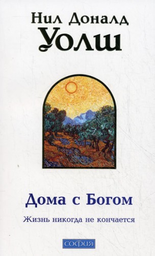 Слушайте бесплатные аудиокниги на русском языке | Audiobukva.com Уолш Нил-Доналд - Дома с Богом
