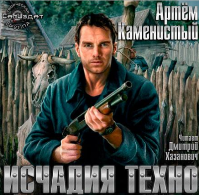 Слушайте бесплатные аудиокниги на русском языке | Audiobukva.com Каменистый Артем - Исчадия Техно