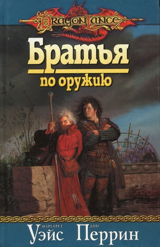 Слушайте бесплатные аудиокниги на русском языке | Audiobukva.com Уэйс Маргарет, Перрин Дон - Братья по оружию