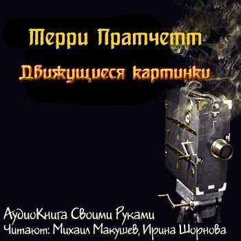 Слушайте бесплатные аудиокниги на русском языке | Audiobukva.com Пратчетт Терри - Движущиеся картинки