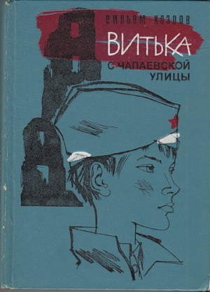 Слушайте бесплатные аудиокниги на русском языке | Audiobukva.com Козлов Вильям - Витька с Чапаевской улицы