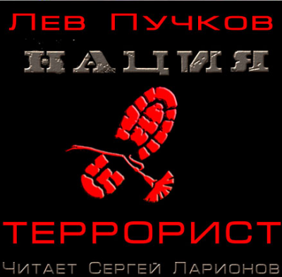Слушайте бесплатные аудиокниги на русском языке | Audiobukva.com Пучков Лев - Террорист