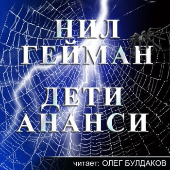 Слушайте бесплатные аудиокниги на русском языке | Audiobukva.com Гейман Нил - Дети Ананси (Сыновья Ананси)