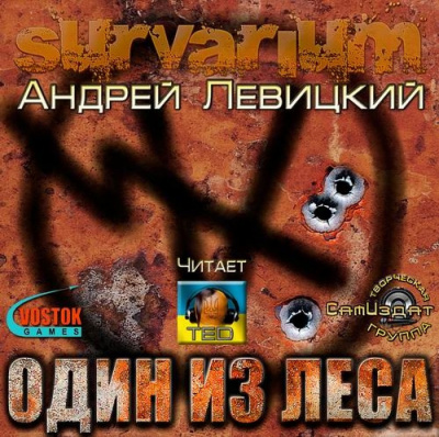 Слушайте бесплатные аудиокниги на русском языке | Audiobukva.com Левицкий Андрей - Один из леса