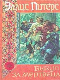 Слушайте бесплатные аудиокниги на русском языке | Audiobukva.com Питерс Эллис - Выкуп за мертвеца