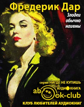 Слушайте бесплатные аудиокниги на русском языке | Audiobukva.com Дар Фредерик - Злодеи обычно наивны