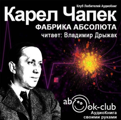 Слушайте бесплатные аудиокниги на русском языке | Audiobukva.com Чапек Карел - Фабрика абсолюта