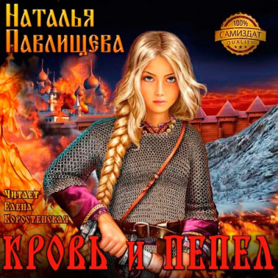 Слушайте бесплатные аудиокниги на русском языке | Audiobukva.com Павлищева Наталья - Кровь и пепел