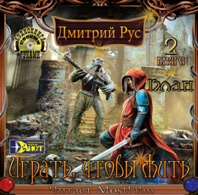 Слушайте бесплатные аудиокниги на русском языке | Audiobukva.com Рус Дмитрий - Играть, чтобы жить. Клан