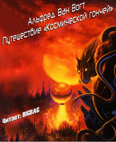 Слушайте бесплатные аудиокниги на русском языке | Audiobukva.com Вогт Альфред - Путешествие 