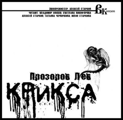 Слушайте бесплатные аудиокниги на русском языке | Audiobukva.com Прозоров Лев - Крикса