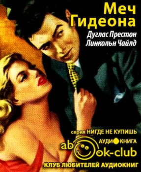 Слушайте бесплатные аудиокниги на русском языке | Audiobukva.com Престон Дуглас, Чайлд Линкольн - Меч Гидеона