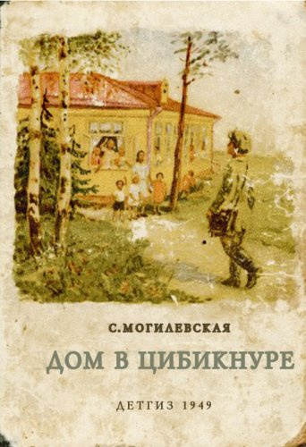 Слушайте бесплатные аудиокниги на русском языке | Audiobukva.com Могилевская Софья - Дом в Цибикнуре