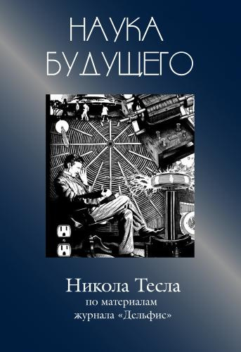 Слушайте бесплатные аудиокниги на русском языке | Audiobukva.com Никола Тесла - Сборник статей
