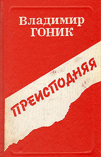 Слушайте бесплатные аудиокниги на русском языке | Audiobukva.com Гоник Владимир - Преисподняя