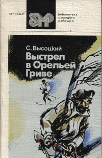 Слушайте бесплатные аудиокниги на русском языке | Audiobukva.com Высоцкий Сергей - Выстрел в Орельей гриве