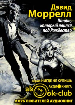 Слушайте бесплатные аудиокниги на русском языке | Audiobukva.com Моррелл Дэвид - Шпион, который явился под Рождество