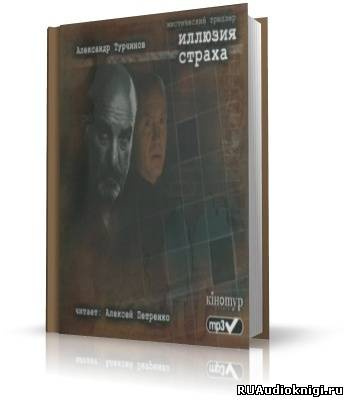 Слушайте бесплатные аудиокниги на русском языке | Audiobukva.com Турчинов Александр - Иллюзия страха