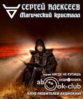Слушайте бесплатные аудиокниги на русском языке | Audiobukva.com Алексеев Сергей - Магический кристалл