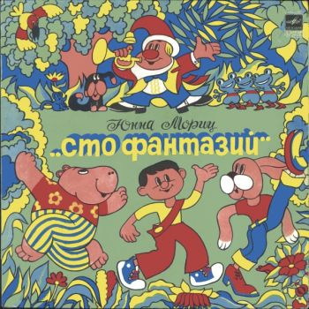 Слушайте бесплатные аудиокниги на русском языке | Audiobukva.com Мориц Юнна - Сто фантазий