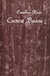 Слушайте бесплатные аудиокниги на русском языке | Audiobukva.com Кинг Стивен - Слепой Уилли